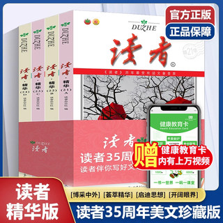 读者精华35周年美文珍藏版书纪念合订本订阅作文素材青年文学读者文摘大全集中学生校园版课外阅读期刊杂志2023年合订版