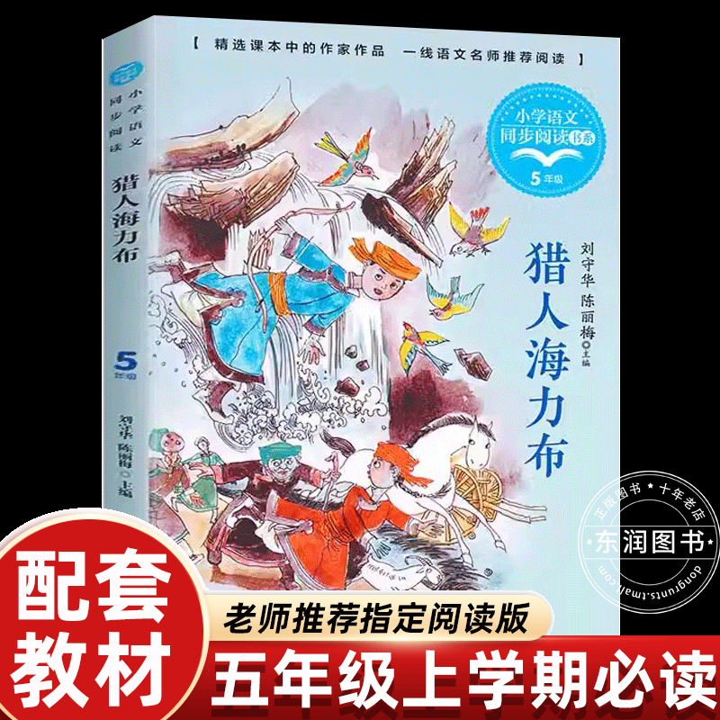 猎人海力布正版五年级上册