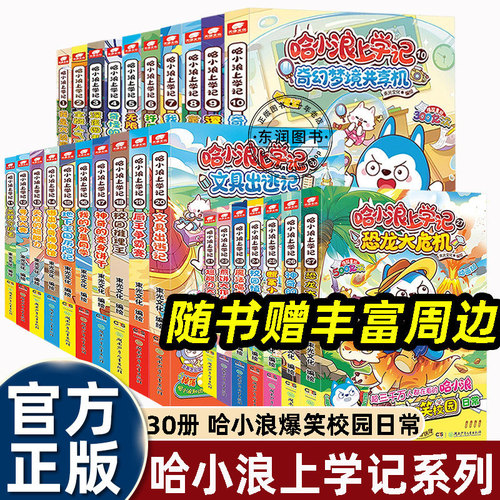 哈小浪上学记漫画书29册全套
