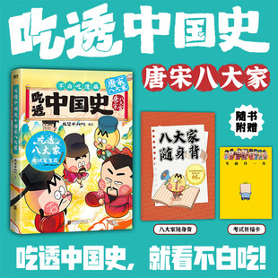 孩子 不白吃漫画新书 历史兴趣书与写作素材库 山海经 不白吃科技史 吃透中国史·唐宋八大家 大中华世界美食 吃透中国史·魏晋