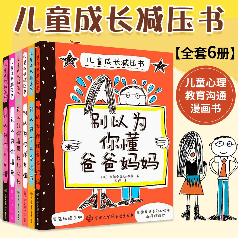 儿童成长减压书全套六册法国布丽吉丝布歇著读懂孩子情绪友谊两性成长儿童心理疏导家庭教育亲子共读故事书籍中国大百科全书出版社