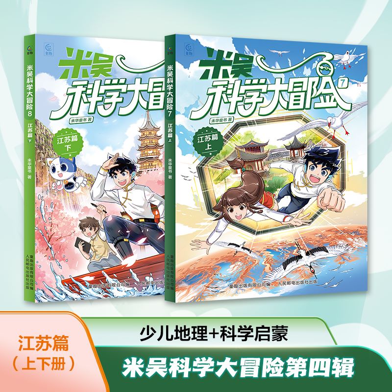 米吴科学大冒险·江苏篇7-8册 6-12岁 五大知识板块 科学知识儿童科学漫画书广东篇福建篇小学生6-12岁必读课外书一二三年级科普