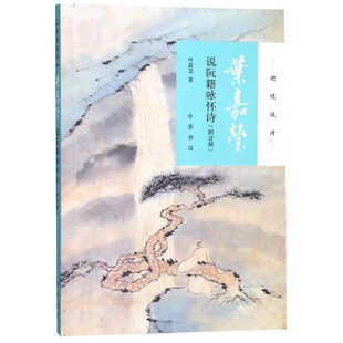 正版现货 叶嘉莹说阮籍咏怀诗 叶嘉莹全集 叶嘉莹诗词鉴赏书叶嘉莹古诗词课叶嘉莹的书古诗词鉴赏赏析大全集畅销书籍排行榜