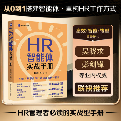 HR智能体实战手册李泳梅苏运