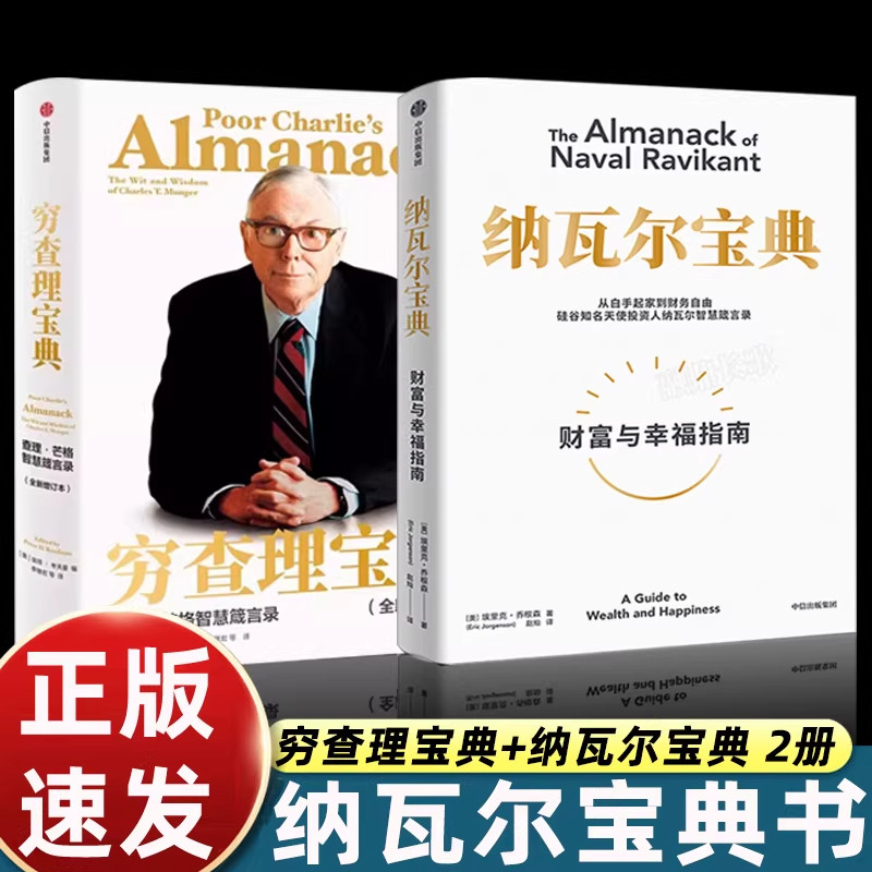 正版书籍纳瓦尔宝典+穷查理宝典从白手起家到财务自由埃里克·乔根森如何致富硅纳瓦尔智慧箴言樊登推荐受用一生的财富与幸福指南