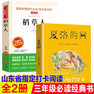 全2册稻草人夏洛的网小学生三四五年级课外书必读人教版山东省老师推荐阅读儿童文学天地出版社畅销人民教育