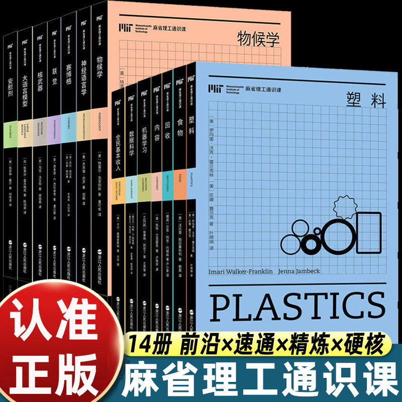 “麻省理工通识课”丛书第一辑+第二辑全民基本收入 塑料 回收 食物 内容 数据科学 机器学习 人工智能 一套书读懂正在发生的未来