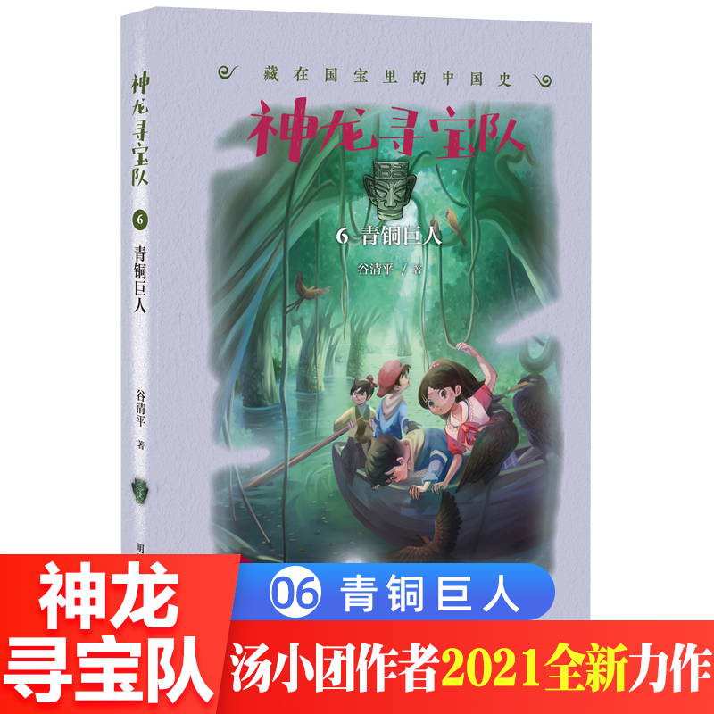 神龙寻宝队6青铜巨人漫游中国历史谷清平汤小团藏在国宝里的中国史冒险童话消失的国宝穿越小学生课外书