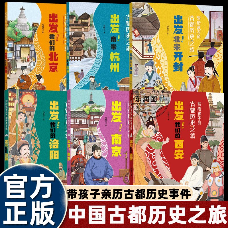 写给孩子的古都之旅出发北宋开封南宋杭州我们西安洛阳北京南京历史科普读物中国古城小学生三四五六年级课外书必读老师推荐阅读书