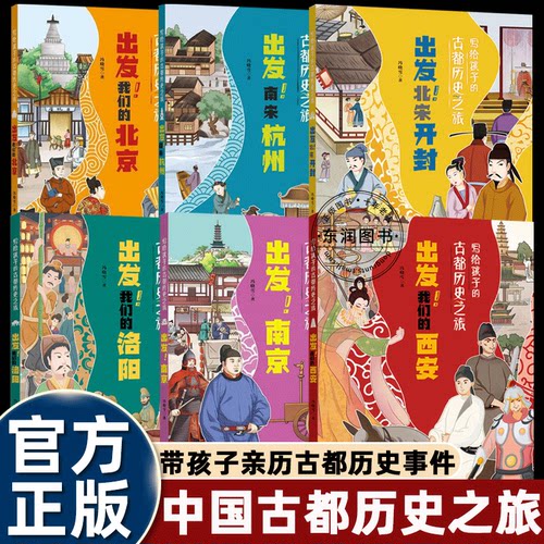 写给孩子的古都历史之旅儿童历史