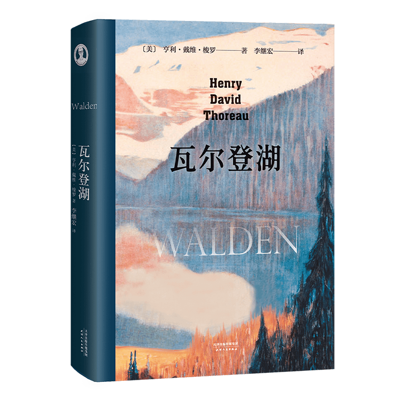 瓦尔登湖 无删减李继宏译本 梭罗原版原著翻译中文全译本 美国文学世界名著畅销小说故事青少年中小学初高中阅读 正版包邮