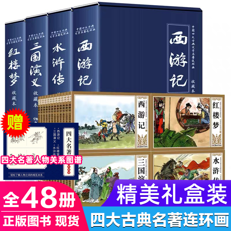48册中国四大名著连环画小人书