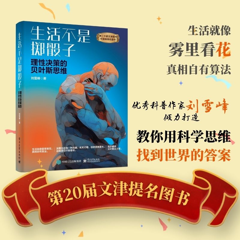 生活不是掷骰子 理性决策的贝叶斯思维 贝叶斯定理讲解书籍 分层描述法介绍书  刘雪峰著 专业科技 自然科学 社会科学其它