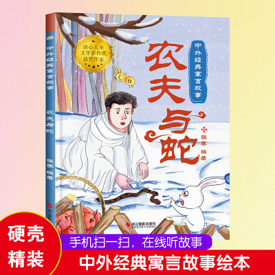 中国寓言故事书农夫与蛇绘本1到3-4一6岁以上大中小班幼儿园精装硬壳宝宝阅读老师推荐小学生一二年级必读课外书成语图画畅销儿童