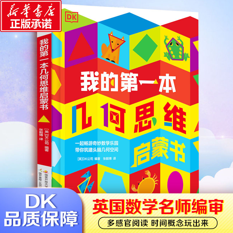 DK我的第一本几何思维启蒙书数学启蒙教材幼儿儿童立体翻翻书绘本早教书宝宝书本机关书精装硬壳绘本幼儿园立体书儿童3d立体书