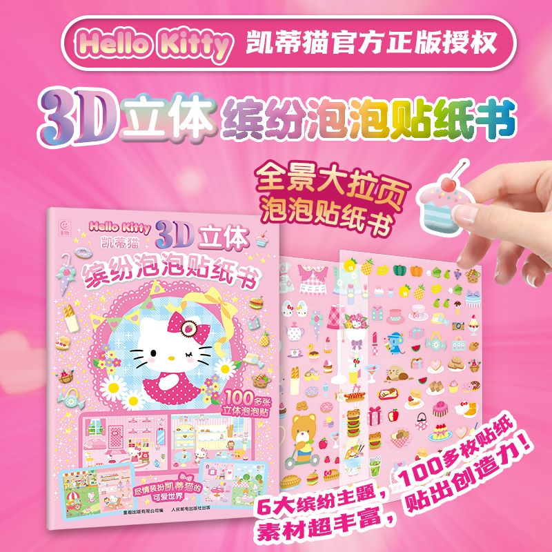 凯蒂猫3D立体缤纷泡泡贴纸书 HELLOKITTY官方正版贴纸书经典形象全收藏可爱猫咪贴贴纸女孩儿童益智幼儿园3-6岁装饰小贴画图片