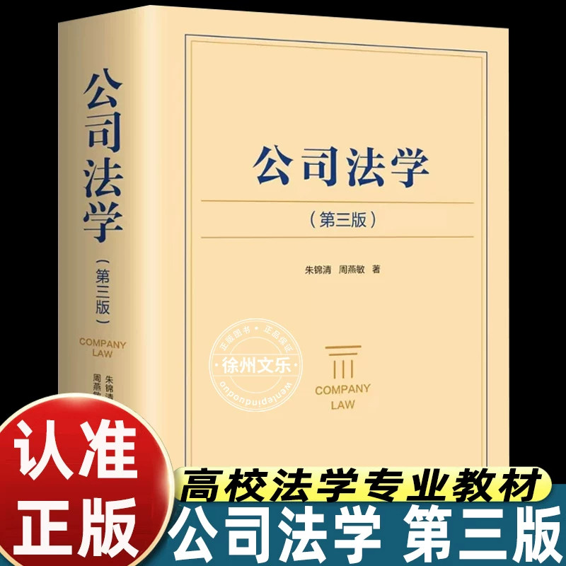 公司法学第三版朱锦清周燕敏著贴合现行法规框架解析设立股权治理清算多类实务议题梳理商事纠纷裁判思路筑牢商事主体合规运营理论