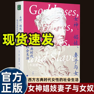 女神妻子与女奴纵贯古希腊罗马世界西方古典时代女性的社会生活没有她们人类的文明就缺失了一半20世纪五大改变范式的畅销书籍读物