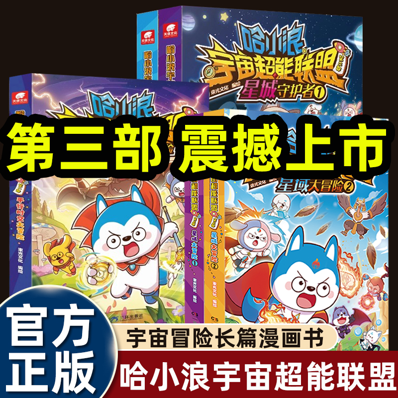 2025上学记哈小浪之闪耀星奇遇漫画书宇宙超能联盟第一二三部平行时空大冒险星域守护者儿童故事绘本36-8岁以上适合一二年级阅读