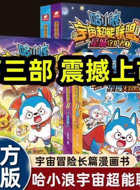 2025上学记哈小浪之闪耀星奇遇漫画书宇宙超能联盟第一二三部平行时空大冒险星域守护者儿童故事绘本36-8岁以上适合一二年级阅读