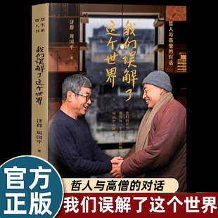 人倾听哲学知识读物心理学书籍畅销书 声音值得每一个被欲念和烦恼所困 我们误解了这个世界济群＆周国平：哲人与高僧 对话他们