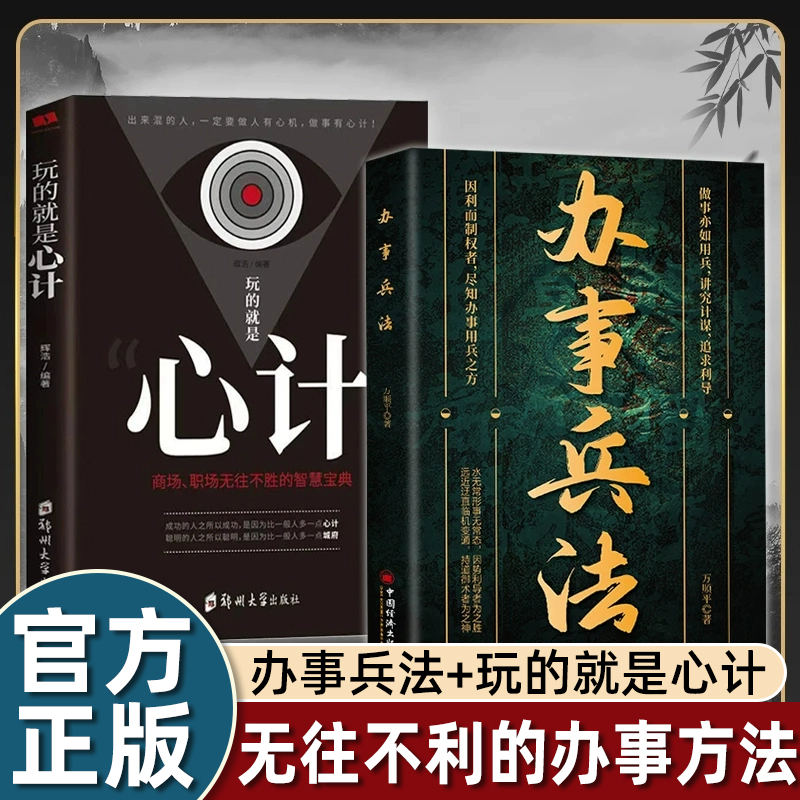 【办事兵法】 为人做事稳操胜券 谋事成事的人情世故计谋 心计书正版书籍 处世智慧艺术 玩的就是心计 非电子版
