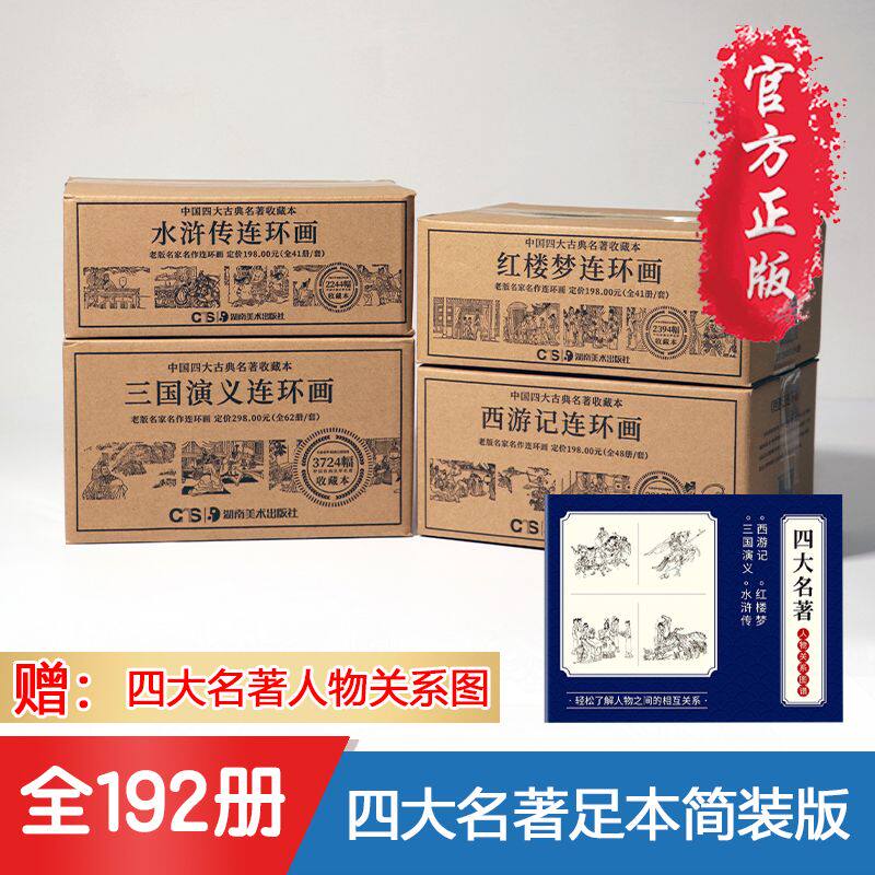 192册三国演义西游水浒传红楼梦老版连环画小人书怀旧四大名著全套国学经典传承文化绘本3-4-5到6-8岁适合一二三四年级阅读畅销书