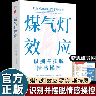 煤气灯效应 罗宾·斯特恩 赠思维导图和《如何摆脱煤气灯操控》手册 识别并摆脱情感操控 煤气灯下 心理学 果麦出品