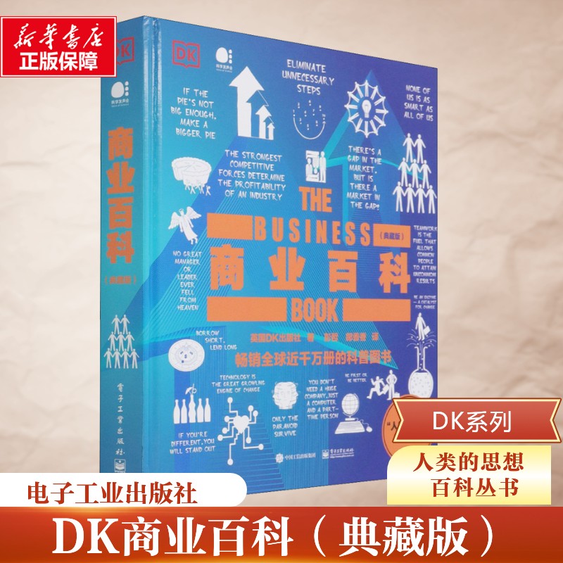 DK商业百科典藏版英国DK人类的思想百科丛书剖析品牌战略市场营销领导力企业兴衰底层逻辑创业者管理者职场经管精装工具书