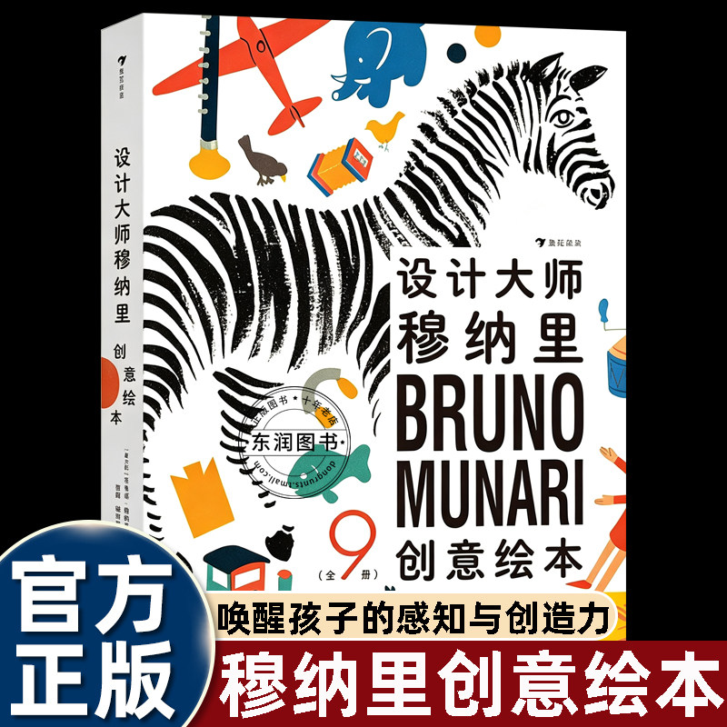 设计大师穆纳里创意绘本9册布鲁诺穆纳里经典之作打破传统童书范式动手感知光影材质引导孩童发散思维激发创造力幼儿艺术启蒙读物