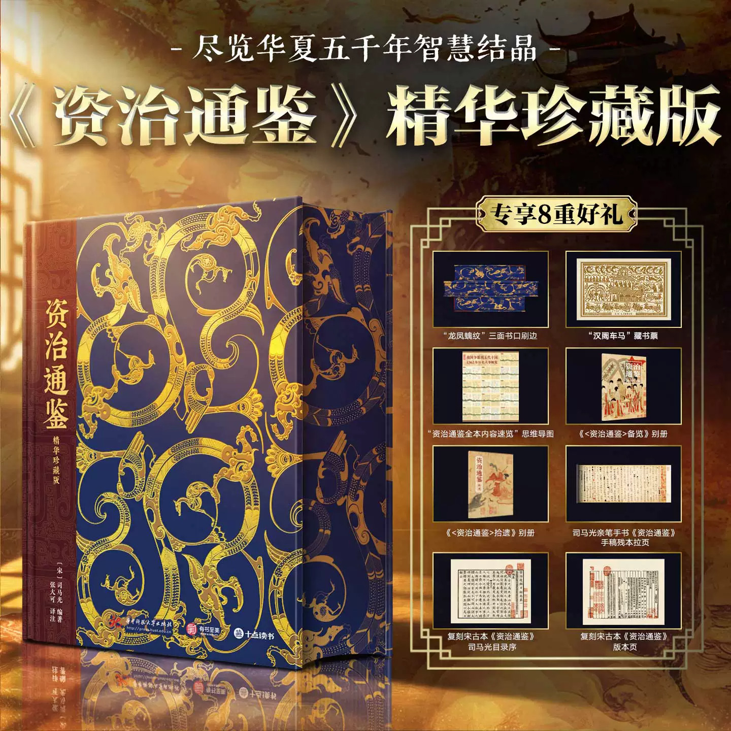 资治通鉴精华珍藏版北宋司马光编著张大可译注是中国经典编年体通史精选原著精华篇目辅以名家译注梳理历代王朝兴衰得失适合历史国