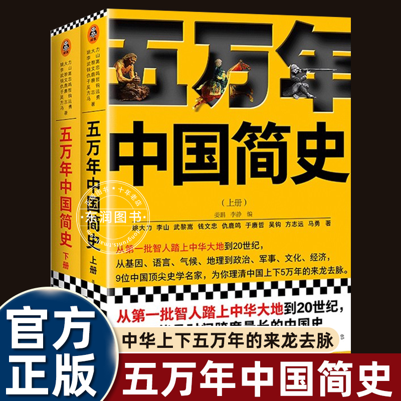 《五万年中国简史上下册》套装姚大力钱文忠于赓哲等著书单来了硬核的半佛仙人樊登推荐从头一批智人踏上中华大地到20世纪读客正版