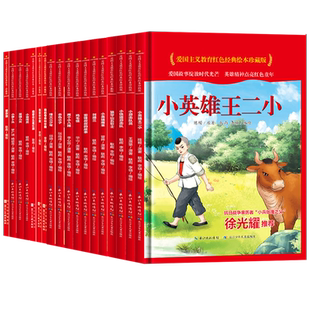 中国红色经典爱国主义教育绘本精装硬壳幼儿园革命英雄故事小学一二年级课外书必读小萝卜头董存瑞炸碉堡鸡毛信刘胡兰雷锋的故事书
