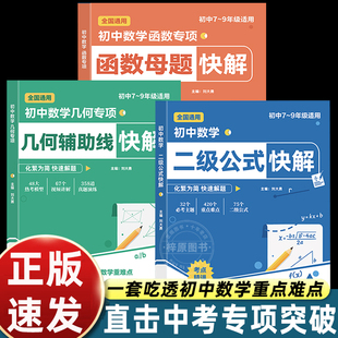 初中数学函数几何专项二级公式快解几何辅助线函数母题快解思想方法引导必刷压轴题公式大全解题思维方法七八九年级教辅全国通用书