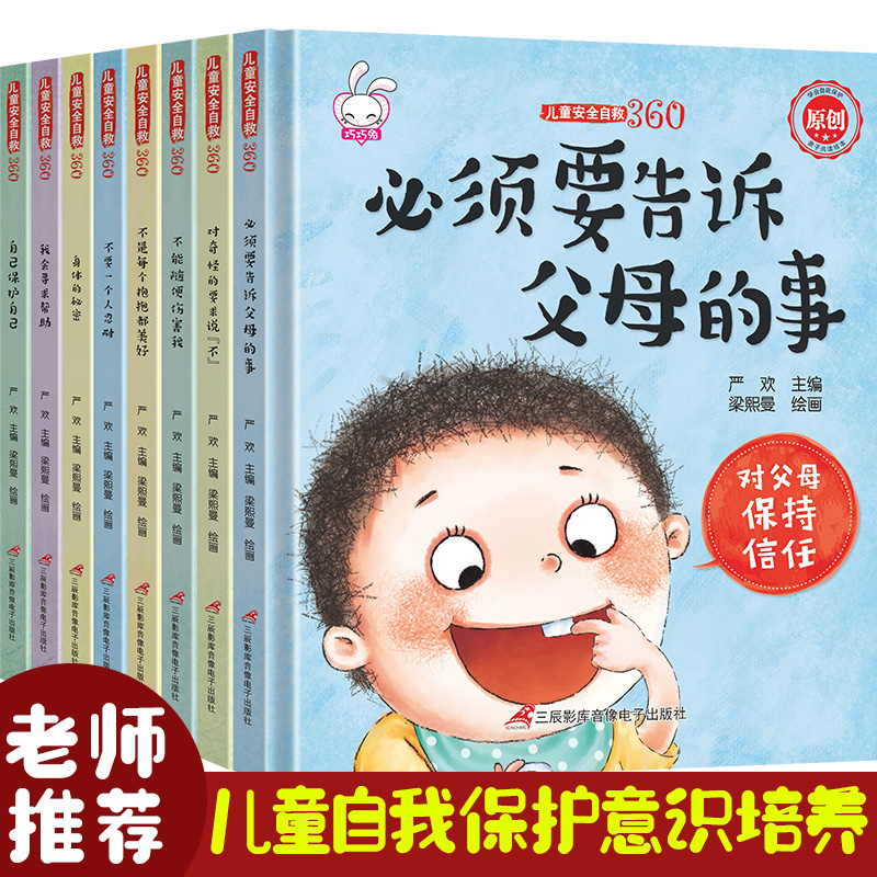 正版 精装儿童性教育绘本8册注音版必须要告诉父母的事3-6-8周岁儿童安全自救系列书男女孩宝宝幼儿园启蒙绘本图画