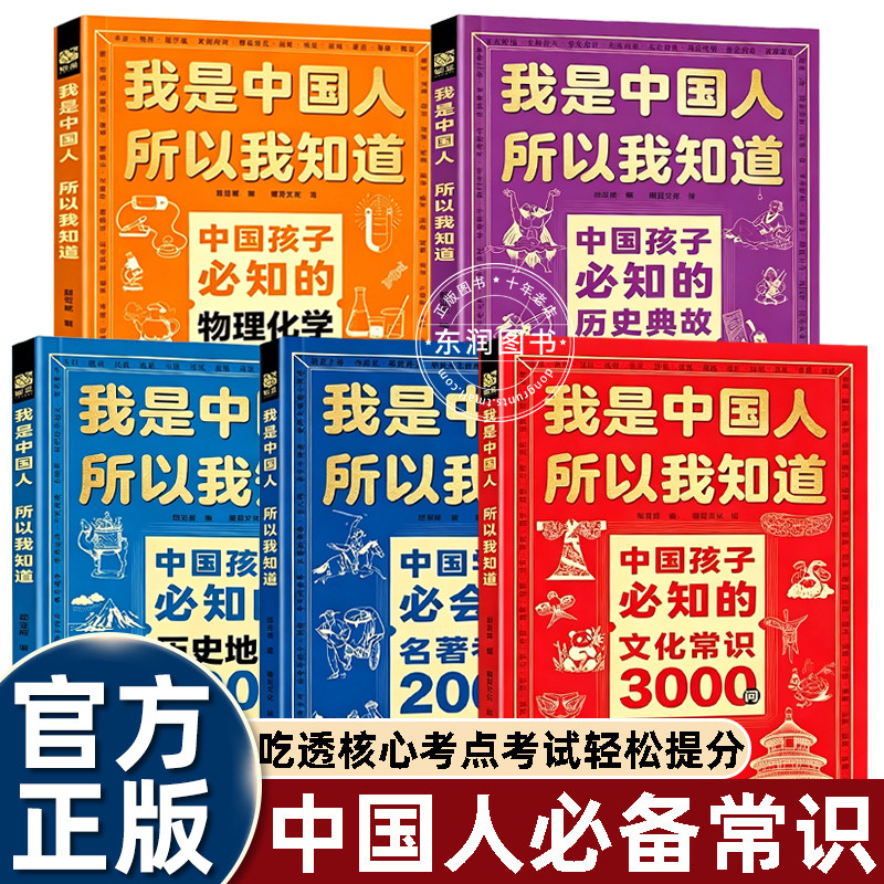 我是中国人所以我知道中国孩子必知的文化常识3000问/学生必会的名著考点2000问/历史典故300则小学生三四五六年级阅读课外书必读