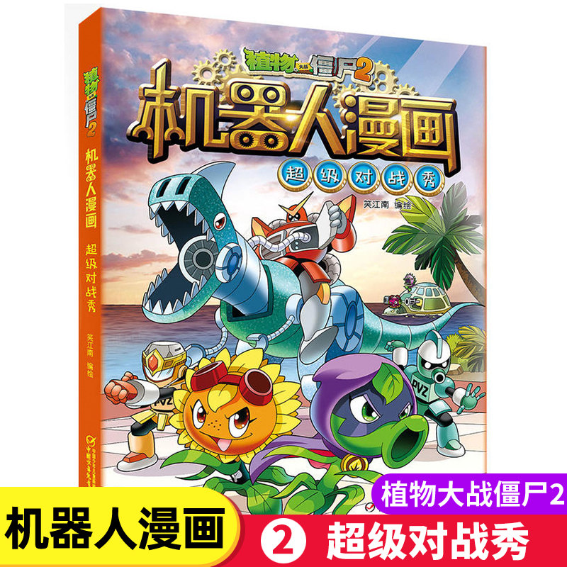 植物大战僵尸2科学漫画书多少钱 植物大战僵尸2科学漫画书优惠券免费领取 有条鱼