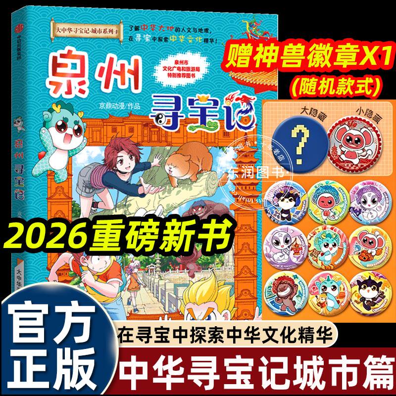 【赠徽章】泉州寻宝记大中华寻宝记城市系列漫画书小学生三四五六年级课外书必读老师人文地理科普百科全书恐龙世界宁夏秦朝吉林
