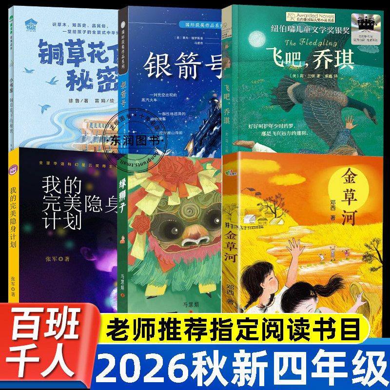 2026秋季百班千人四年级阅读书目飞吧乔琪长青藤国际大奖金草河银箭号铜草花下的秘密绿狮子我的完美隐身计划四年级阅读课外书正版