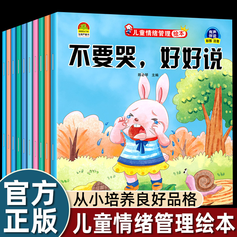 儿童情绪管理绘本10册 我不烦躁爱上幼儿园宝宝儿童绘本3-6岁经典绘本排行榜幼儿园绘本0-1-2岁宝宝绘本读物3岁4岁宝宝适合