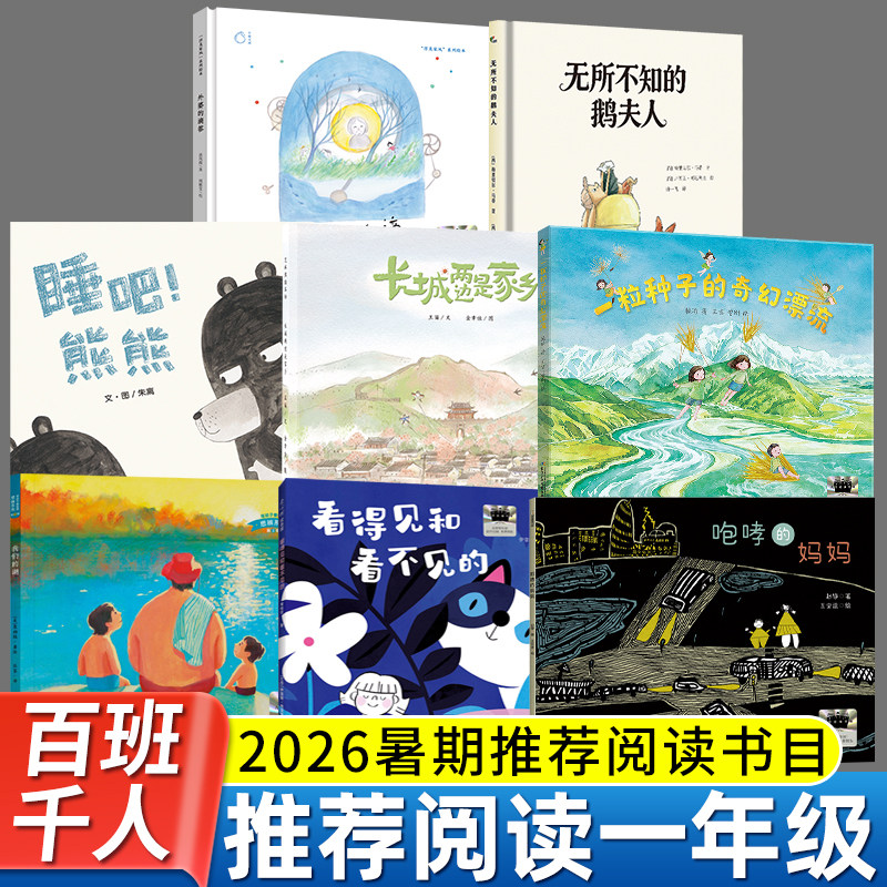 2026暑期百班千人一年级必读课外书 咆哮的妈妈看得见和看不见的睡吧熊熊无所不知的鹅夫人一粒种子的奇幻漂流我们的湖外婆的滴答 - 实物图