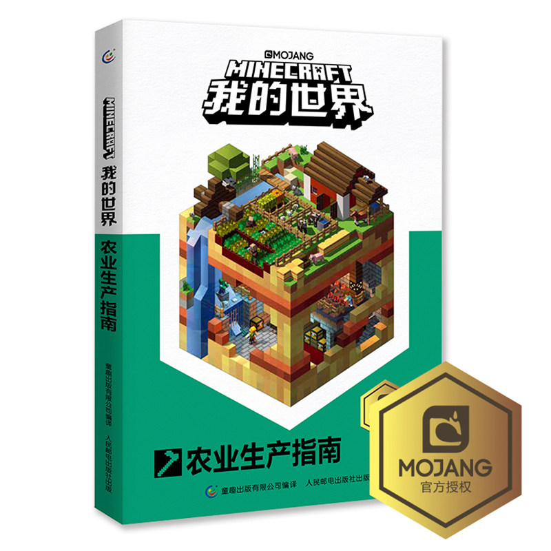 正版乐高我的世界农业生产指南新书 玩家用正确的途径构建每个人专属世界 东润图书专营店 淘优券