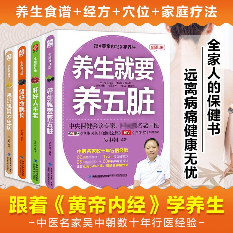 黄帝内经养生系列(全新修订版):养生就要养五脏+养好脾胃不生病+肾好命就长+肝好人不老(全4册)