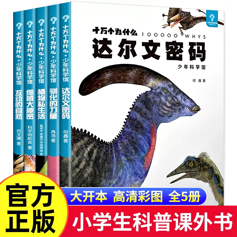 中国的儿童绘本十万个为什么少年儿童出版社第六版小学四五六年级课外书推荐阅读海量高清照片少年科学馆畅销少儿读物童书-封面