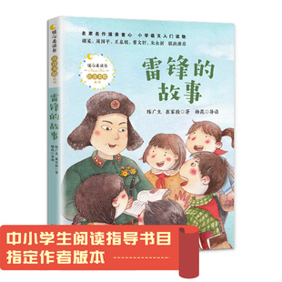 陈广生崔家骏著雷锋的故事三年级必读课外书下册老师推荐注音版中小学生阅读指导目录将长江文艺出版社生前战友传播雷锋精神畅销