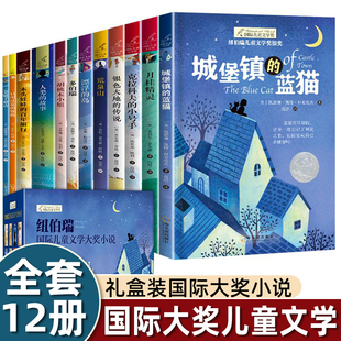 纽伯瑞国际文学大奖（全12册盒装）（多伯瑞/克拉科夫的小号手/人类的故事/月桂精灵/金篮子旅店/一只叫汉克的驼鹿/漂浮的岛/
