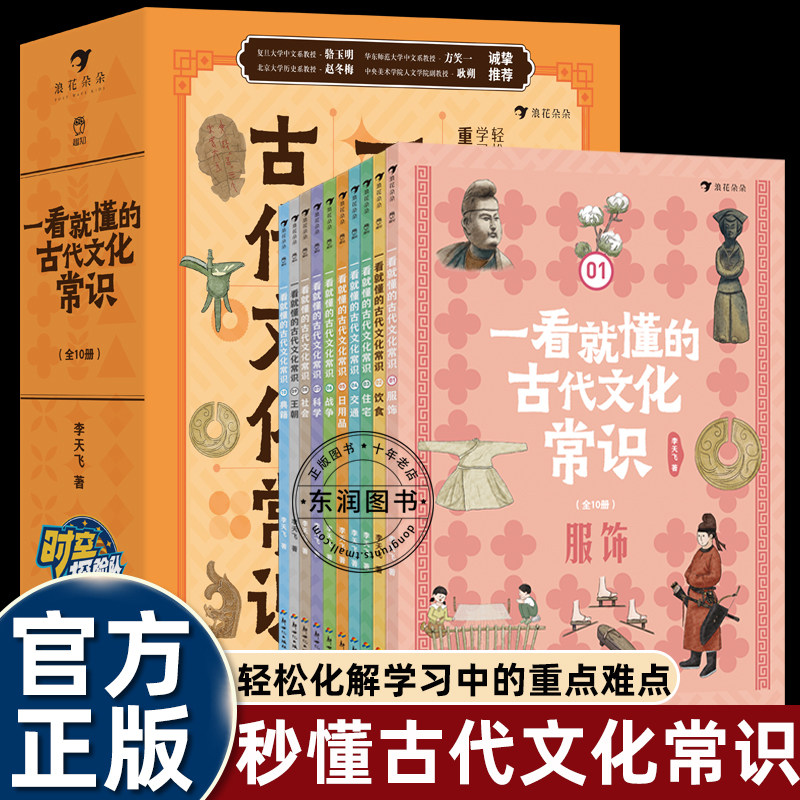 全套8册李飞天一看就懂的古代文化常识浪花朵朵服饰饮食住宅交通日用品战争科学社会中小学五六七八九年级课外书必读老师推荐阅读
