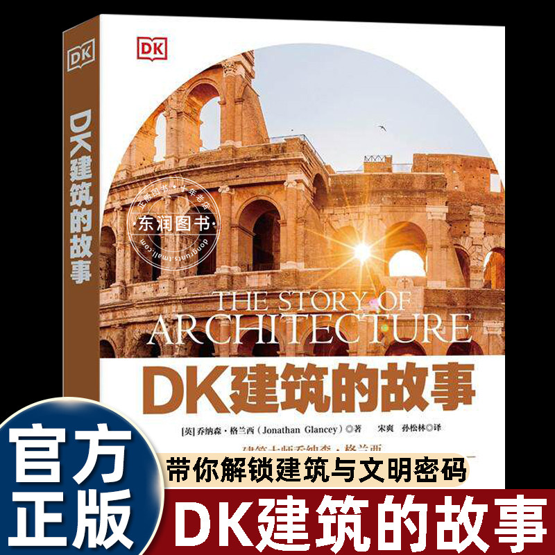 DK建筑的故事美术艺考美育通识