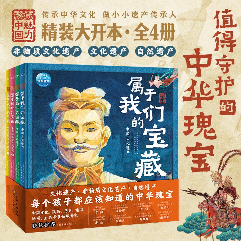 魅力中国属于我们的宝藏全4册中国自然非物质文化遗产百科故事书籍6-9-12儿童中华民族传统节日文化自然奇观历史地理艺术科普绘本