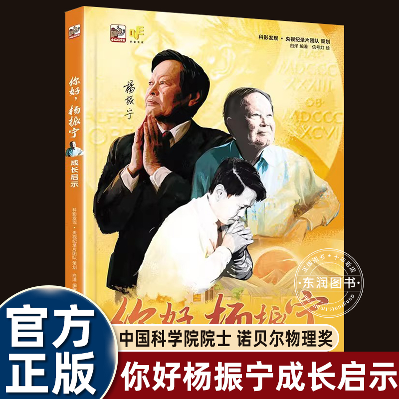 正版你好,杨振宁成长启示让少年儿童了解科学家人生历程思想轨迹国家情怀科学成就扛鼎之作图文并茂优秀少儿科普绘本读物励志畅销